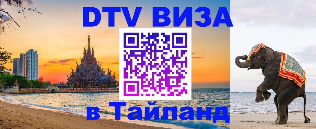 Стоимость и условия DTV визы — оформление в Таиланд под ключ - 04.10.2025 