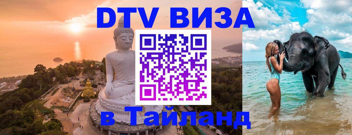 Оформить DTV визу в Тайланд 