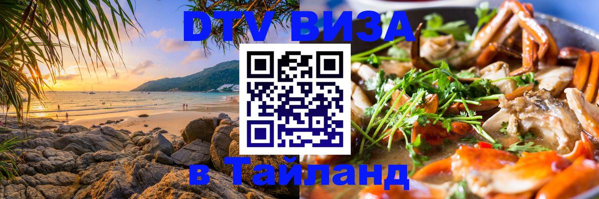 ДТВ VISA Тайланд для фрилансеров 